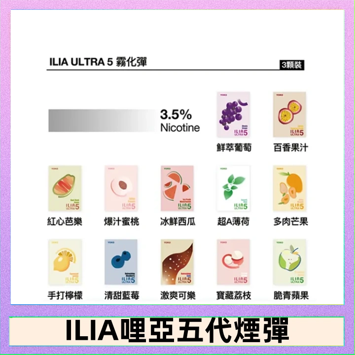 ILIA5 29種口味|ILIA一代發光煙彈 通用一代主機 3枚入 - 南極冰