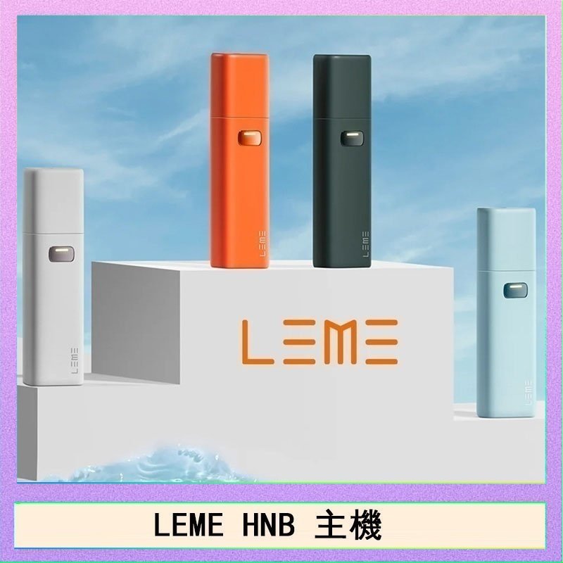 LEME HNB LEME HNB樂美加熱煙主機