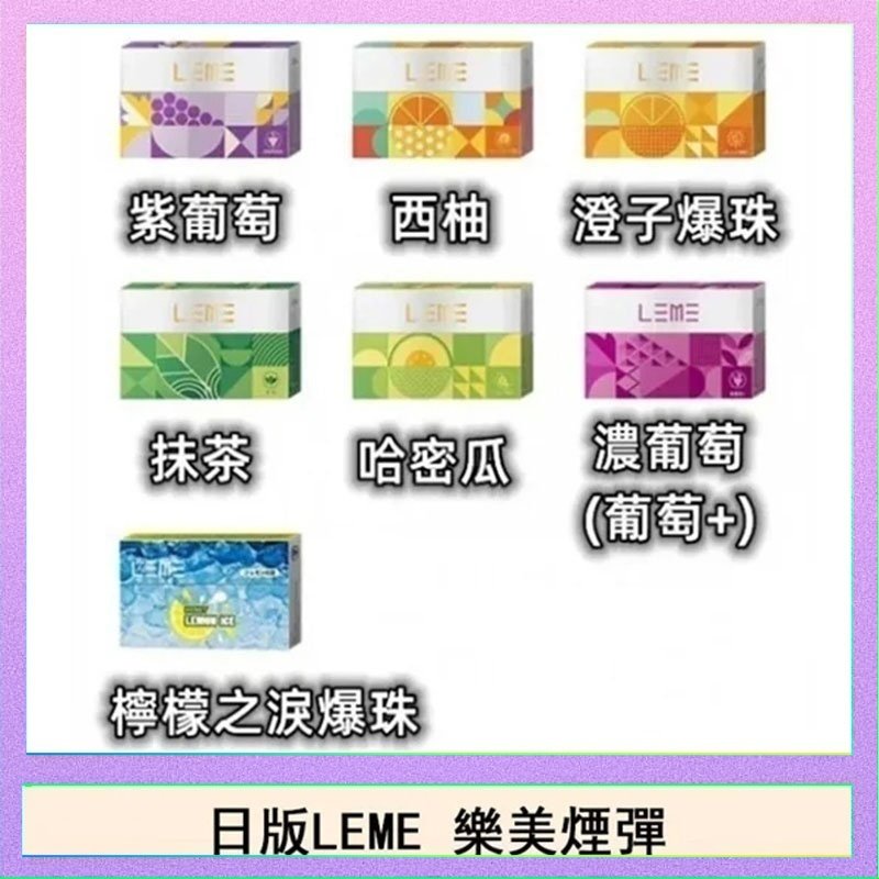 LEME樂美 日版LEME樂美加熱煙彈/通用IQOS主機 - 原味