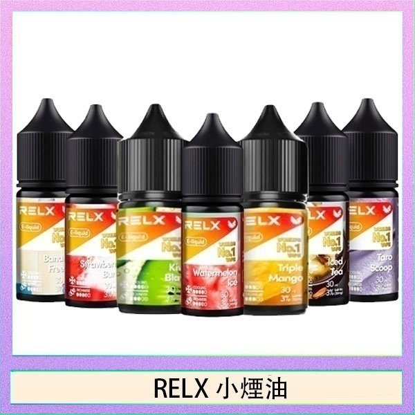 RELX煙油 悅刻Relx小煙油3%尼古丁濃度30ml/瓶