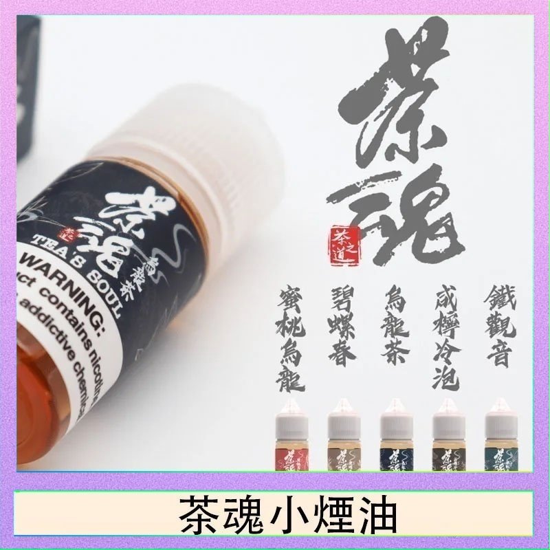 茶魂 日系進口小煙油HYAKKI哈亞齊30ML
